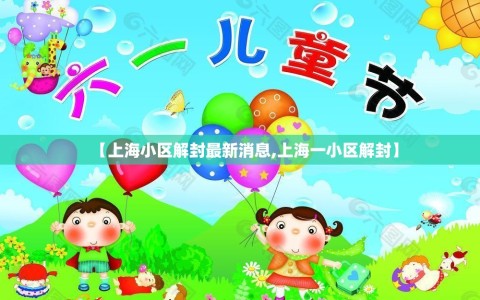 【上海小区解封最新消息,上海一小区解封】