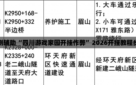 实测辅助“四川游戏家园开挂作弊”2026开挂教程步骤