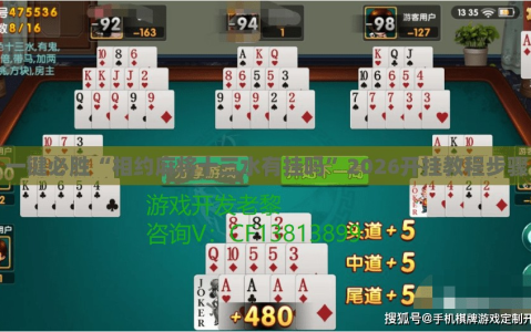 一键必胜“相约麻将十三水有挂吗”2026开挂教程步骤