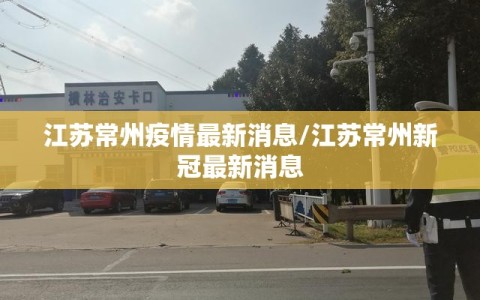 江苏常州疫情最新消息/江苏常州新冠最新消息