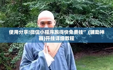 使用分享!微信小程序跑得快免费挂”(辅助神器)开挂详细教程