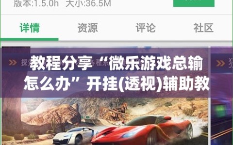 教程分享“微乐游戏总输怎么办”开挂(透视)辅助教程