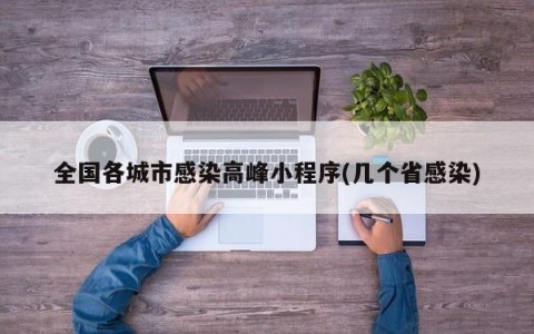 全国各城市感染高峰小程序(几个省感染)
