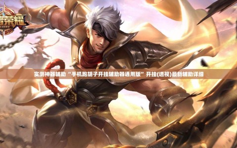 实测神器辅助“手机跑胡子开挂辅助器通用版”开挂(透视)最新辅助详细