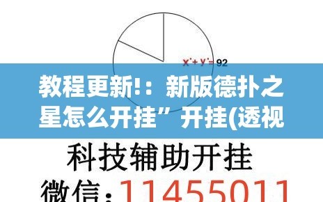 教程更新!：新版德扑之星怎么开挂”开挂(透视)辅助教程