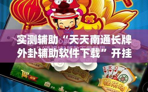 实测辅助“天天南通长牌外卦辅助软件下载”开挂(透视)最新辅助详细