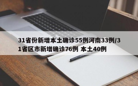 31省份新增本土确诊55例河南33例/31省区市新增确诊76例 本土40例