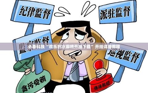 必备科技“欢乐划水麻将开挂下载”开挂详细教程