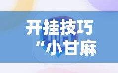 开挂技巧“小甘麻将怎么设置才能赢”详细外挂透视辅助软件教程