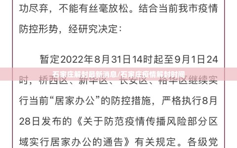 石家庄解封最新消息/石家庄疫情解封时间