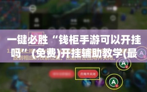 一键必胜“钱柜手游可以开挂吗”(免费)开挂辅助教学(最新辅助开挂教程)