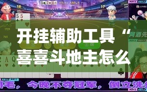 开挂辅助工具“喜喜斗地主怎么开挂”开挂(透视)辅助神器