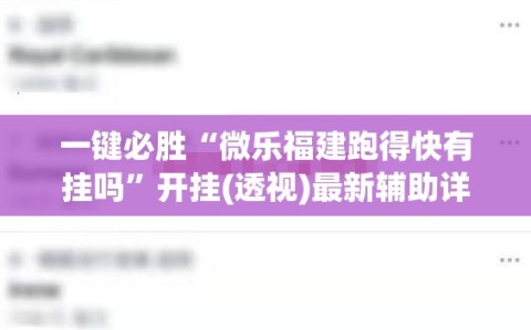 一键必胜“微乐福建跑得快有挂吗”开挂(透视)最新辅助详细