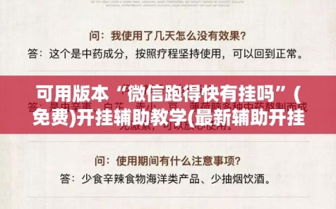 可用版本“微信跑得快有挂吗”(免费)开挂辅助教学(最新辅助开挂教程)