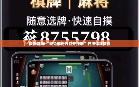 教程辅助!“呗兔麻将万能开挂器”开挂详细教程
