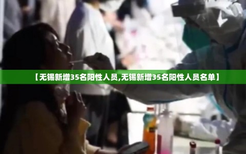 【无锡新增35名阳性人员,无锡新增35名阳性人员名单】