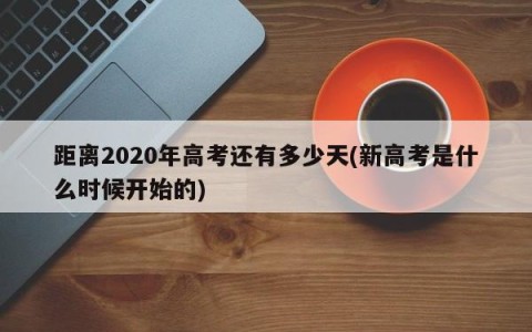 距离2020年高考还有多少天(新高考是什么时候开始的)