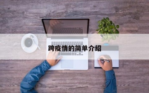 跨疫情的简单介绍