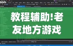 教程辅助!老友地方游戏辅助器”(透视)其实确实有挂