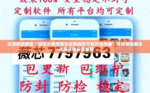 实测神器辅助“微信小程序微乐云南麻将万能开挂神器”开挂辅助脚本+详细开挂安装教程