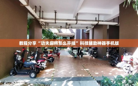 教程分享“功夫麻将怎么开挂”科技辅助神器手机版