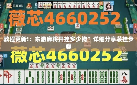 教程更新!：东游麻将开挂多少钱”详细分享装挂步骤