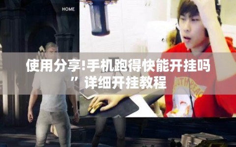 使用分享!手机跑得快能开挂吗”详细开挂教程