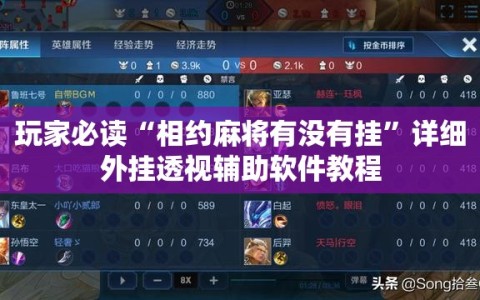 玩家必读“相约麻将有没有挂”详细外挂透视辅助软件教程
