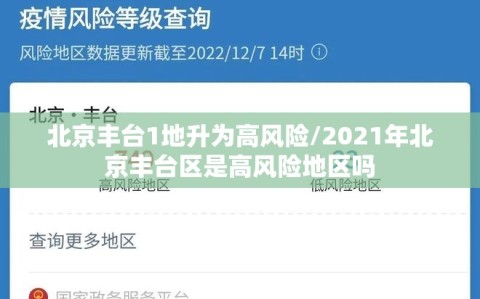 北京丰台1地升为高风险/2021年北京丰台区是高风险地区吗