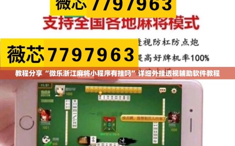教程分享“微乐浙江麻将小程序有挂吗”详细外挂透视辅助软件教程