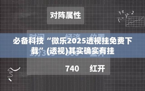 必备科技“微乐2025透视挂免费下载”(透视)其实确实有挂