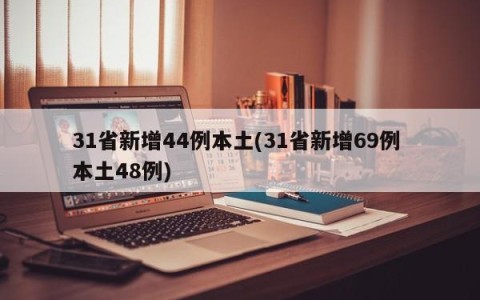 31省新增44例本土(31省新增69例 本土48例)