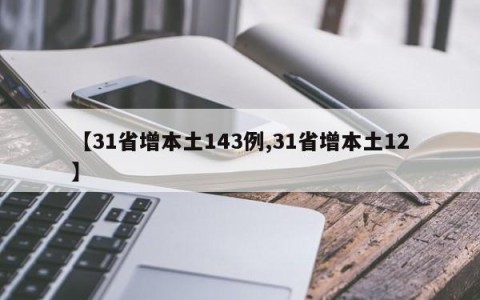 【31省增本土143例,31省增本土12】