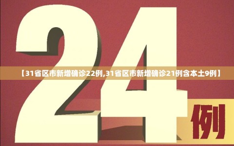 【31省区市新增确诊22例,31省区市新增确诊21例含本土9例】
