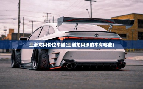 亚洲龙同价位车型(亚洲龙同级的车有哪些)
