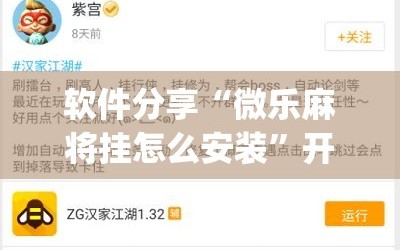 软件分享“微乐麻将挂怎么安装”开挂(透视)辅助教程