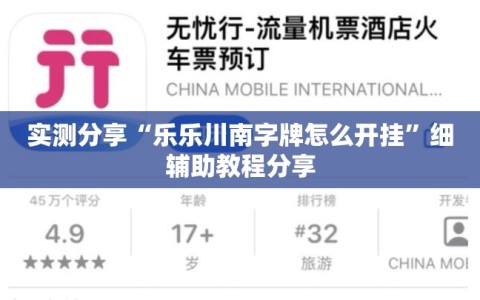 实测分享“乐乐川南字牌怎么开挂”细辅助教程分享