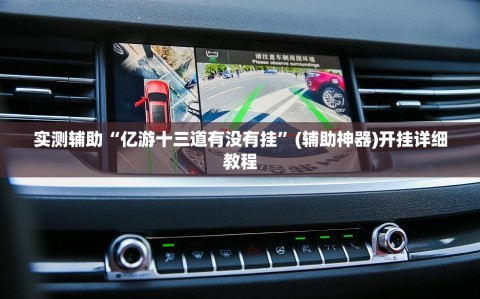 实测辅助“亿游十三道有没有挂”(辅助神器)开挂详细教程