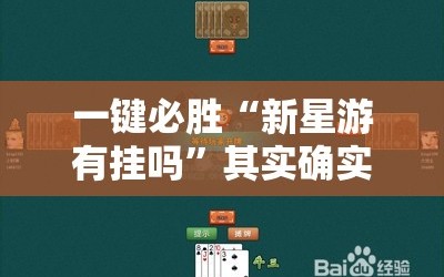 一键必胜“新星游有挂吗”其实确实有挂