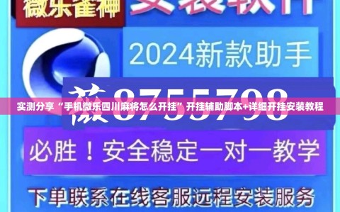 实测分享“手机微乐四川麻将怎么开挂”开挂辅助脚本+详细开挂安装教程