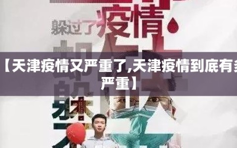 【天津疫情又严重了,天津疫情到底有多严重】