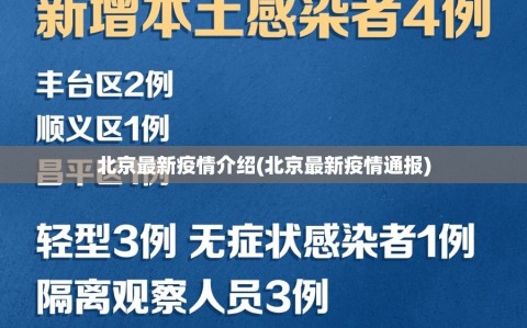 北京最新疫情介绍(北京最新疫情通报)
