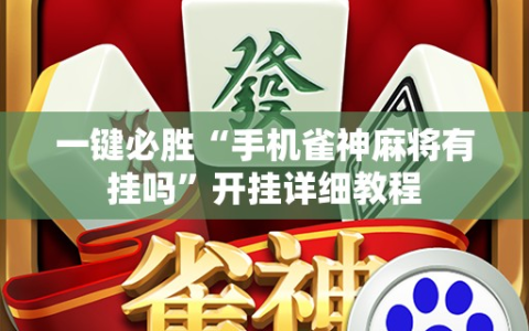 一键必胜“手机雀神麻将有挂吗”开挂详细教程