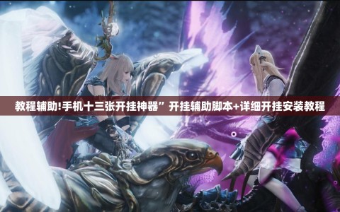 教程辅助!手机十三张开挂神器”开挂辅助脚本+详细开挂安装教程