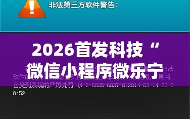2026首发科技“微信小程序微乐宁夏到底有没有挂”开挂详细教程
