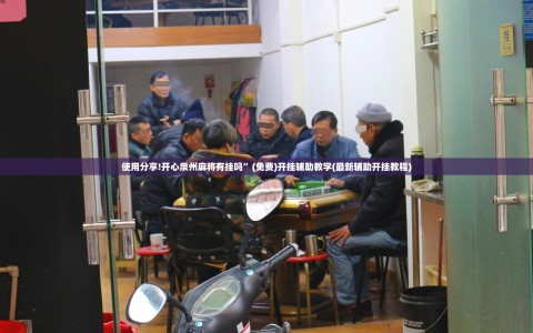 使用分享!开心泉州麻将有挂吗”(免费)开挂辅助教学(最新辅助开挂教程)