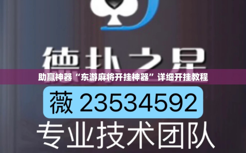 助赢神器“东游麻将开挂神器”详细开挂教程