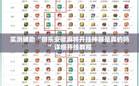 实测辅助“微乐安徽麻将开挂神器是真的吗”详细开挂教程