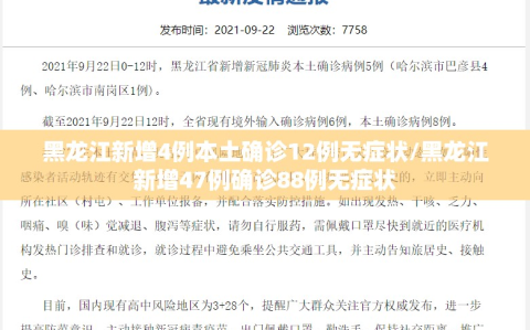 黑龙江新增4例本土确诊12例无症状/黑龙江新增47例确诊88例无症状