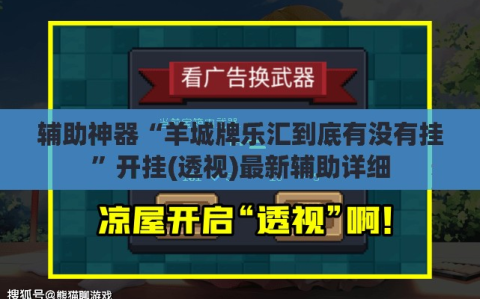 辅助神器“羊城牌乐汇到底有没有挂”开挂(透视)最新辅助详细